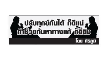 ปรับทุกข์กันได้ ก็ดีแน่ ถ้าช่วยหาทางแก้ ก็ยิ่งดี : องค์กรเลือกตั้ง (Electoral Body) ผู้ใช้อำนาจแทนปวงชนชาวไทย ในระบอบประชาธิปไตยแบบรัฐสภา  (Parliamentarian Democracy)