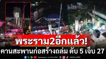 อีกแล้ว! คานสะพานก่อสร้างพังถล่ม ถนนพระราม 2 ดับ 5 เจ็บ 27 คน (มีคลิป)