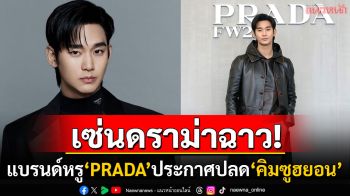 \'PRADA\'ประกาศถอด\'คิมซูฮยอน\'ออกจากตำแหน่งBA แบรนด์ดังทั่วโลกปลดอีกเพียบ