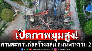 เปิดภาพมุมสูง! คานสะพานก่อสร้างพังถล่ม ถนนพระราม 2 (มีคลิป)