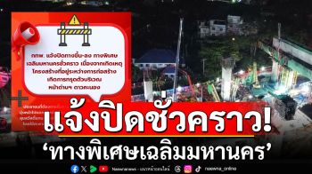 ปิดเส้นทางชั่วคราว\'ทางพิเศษเฉลิมมหานคร\' เหตุโครงสร้างสะพานถล่ม