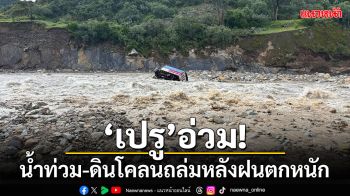 \'เปรู\'อ่วม! น้ำท่วม-ดินโคลนถล่มหลังฝนตกหนัก ดับแล้ว1ราย