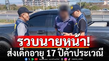 รวบนายหน้าส่งเด็กอายุ 17 ปี ค้าประเวณีผ่านออนไลน์