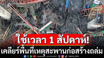 กทพ. เร่งเคลียร์พื้นที่เหตุ\'สะพานก่อสร้าง\'ถล่ม คาดใช้เวลาภายใน 1 สัปดาห์