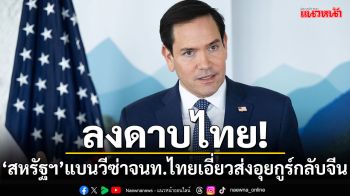 ลงดาบไทย! \'สหรัฐฯ\'แบนวีซ่าเจ้าหน้าที่ไทย เอี่ยวส่งอุยกูร์กลับจีน