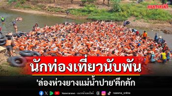 นักท่องเที่ยวนับพันแห่ร่วมกิจกรรม \'ล่องห่วงยางแม่น้ำปาย\' สุดคึกคัก