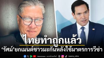 \'ทูตรัศม์\'ยกคอมเมนต์ชาวมะกันวิจารณ์กันเอง หลังใช้มาตรการวีซ่ากับไทย