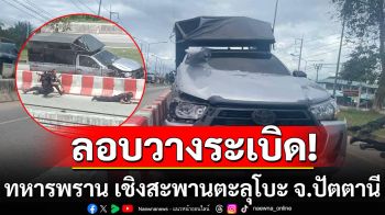 ด่วน! คนร้ายลอบวางระเบิด จนท.ทหารพราน เชิงสะพานตะลุโบะ จ.ปัตตานี