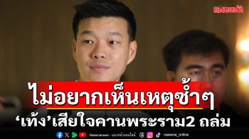 ไม่อยากเห็นเหตุซ้ำๆ!\'เท้ง\'เสียใจคานพระราม2ถล่ม จี้รัฐบาลเร่งสืบหาข้อเท็จจริง