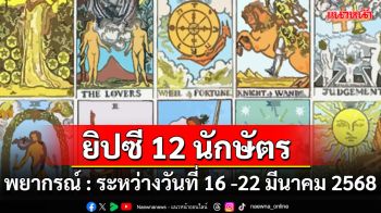 ยิปซี 12 นักษัตร พยากรณ์ : ระหว่างวันที่ 16 -22 มีนาคม พ.ศ.2568