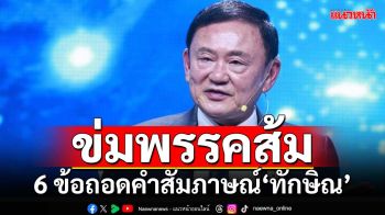 กาง 6 ข้อ ถอดรหัสคำสัมภาษณ์‘ทักษิณ’ โชว์เก๋า ข่มพรรคส้ม