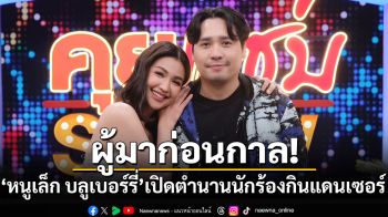 ผู้มาก่อนกาล! \'หนูเล็ก บลูเบอร์รี่\'เปิดตำนานนักร้องกินแดนเซอร์