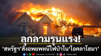 ลุกลามรุนแรง! \'สหรัฐฯ\'สั่งอพยพหนีไฟป่าใน\'โอคลาโฮมา\'