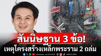 \'ส.วิศวกรฯ\'สันนิษฐาน 3 ข้อ! เหตุโครงสร้างเหล็ก พระราม 2 ถล่ม