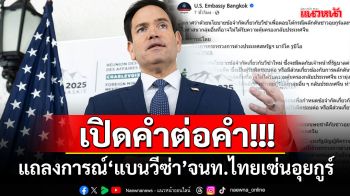 คำต่อคำ!!! สถานทูตสหรัฐฯเปิดแถลงการณ์\'แบนวีซ่า\'เจ้าหน้าที่ไทย เซ่นปมส่งตัวอุยกูร์กลับจีน