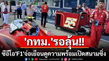 ‘กทม.’ลุ้นเปิดสนามซิ่ง‘F1’ สื่ออังกฤษเผยซีอีโอ‘ฟอร์มูลาวัน’เตรียมเดินทางเยือนไทย