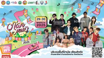 ชวนเที่ยว จ.น่าน ในเทศกาลดนตรีสุดปัง\'Nan Music Festival 2025\' วันที่ 29-30 มี.ค.นี้ เข้าชมฟรี!