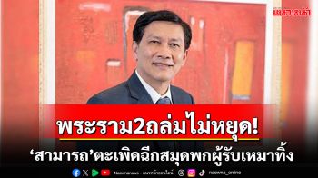 พระราม2ถล่มไม่หยุด!\'สามารถ\'ไล่ฉีกสมุดพกผู้รับเหมาทิ้ง