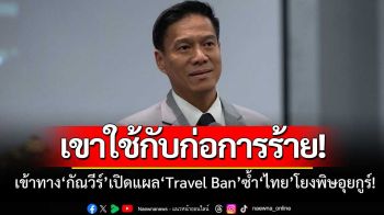 เจ็บจี๊ดถึงทรวง!เปิดแผล‘Travel Ban’ฉบับ‘พี่เบิ้ม’ ซ้ำ‘ไทย’โยงส่ง‘40อุยกูร์’คืนจีน