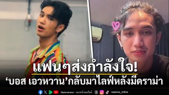 แฟนๆส่งกำลังใจ! \'บอส เอวหวาน\'กลับมาไลฟ์TikTok หลังมีดราม่า