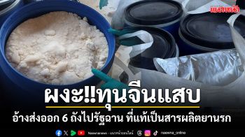 โป๊ะแตก!!! ทุนจีนส่งออก 6 ถัง อ้างว่าเป็นเครื่องจักร ผลตรวจกลายเป็นสารผลิตยาเสพติด