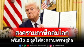 คุยกัน7วันหน : สงครามภาษีถล่มโลก ทรัมป์ 2.0 จุดไฟสงครามเศรษฐกิจ