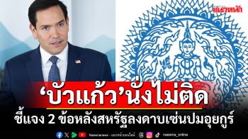 \'บัวแก้ว\'นั่งไม่ติด!!! ชี้แจง 2 ข้อ หลังสหรัฐฯลงดาบ\'แบนวีซ่า\'จนท.ไทยเซ่นส่งอุยกูร์กลับจีน