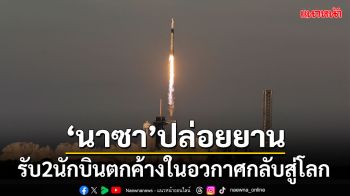 \'นาซา\'ส่งยานรับ 2 นักบินตกค้างในอวกาศกลับสู่โลก