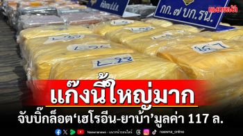 ตชด.ภาค4 จับบิ๊กล็อต\'เฮโรอีน-ยาบ้า\'มูลค่ากว่า 117 ล้าน แฉเครือข่ายใหญ่ระดับประเทศ