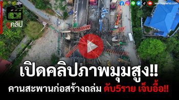 (คลิป) เปิดคลิปภาพมุมสูง!! เหตุการณ์คานสะพานก่อสร้างถล่ม ถ.พระราม2 ดับ 5 ราย เจ็บอื้อ!!