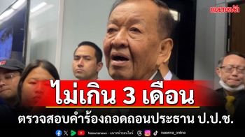 นับถอยหลังได้!! \'วันนอร์\'ตรวจสอบคำร้องถอดถอนประธาน ป.ป.ช.ไม่น่าเกิน 3 เดือน