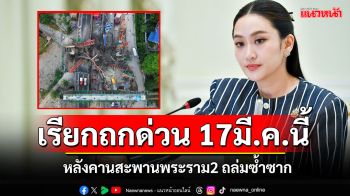 \'นายกฯ\'เรียกถกด่วน 17 มี.ค.นี้ หลังคานสะพานพระราม 2 ถล่มซ้ำซาก