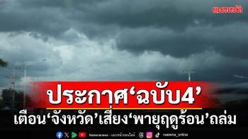 เช็คด่วน! อุตุฯประกาศ‘ฉบับ4’ กางลิสต์‘จังหวัด’เสี่ยง‘พายุฤดูร้อน’ถล่ม 16-20 มี.ค.นี้