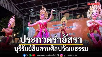 บุรีรัมย์จัดประกวดรำอัสรา อนุรักษ์สืบสานศิลปวัฒนธรรม