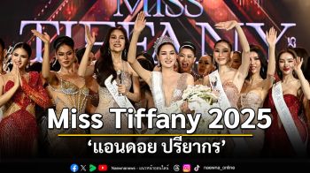 ออร่าเกินต้าน! \'แอนดอย ปรียากร\'ครูสอนศิลปะ คว้ามง Miss Tiffany คนที่ 26