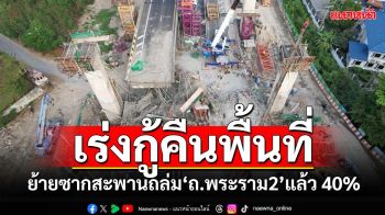 ‘กทพ.’เร่งกู้คืนพื้นที่สะพานถล่ม‘ถนนพระราม2’ ย้ายซากปรักหักพังออกแล้ว 40%