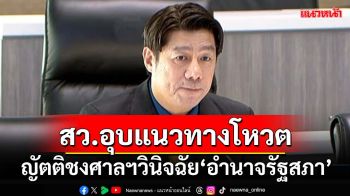 ‘โฆษกวิปวุฒิสภา’อุบแนวทางโหวตญัตติชงศาลฯวินิจฉัย‘อำนาจรัฐสภา’แก้รธน.