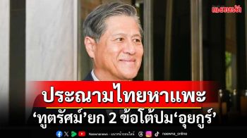 ‘ทูตรัศม์’ ยก 2 ข้อย้ำส่งกลับ‘อุยกูร์’คำนึงมนุษยธรรม พ้อประณามไทยเพื่อหาแพะ