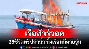 \'ระทึก\' ไฟไหม้เรือทัวร์ดำน้ำเกาะเต่า 28 นทท.รอดปลอดภัย