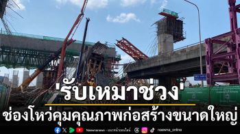 ‘ส.วิศวกรโครงสร้าง’แนะ7ข้อคุมก่อสร้างขนาดใหญ่ ชี้‘รับเหมาช่วง’ช่องโหว่คุมคุณภาพ