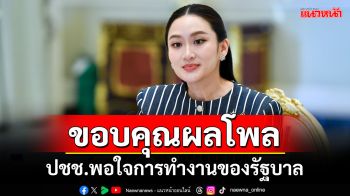 ‘นายกฯ’ขอบคุณผลโพล ปชช.พอใจการทำงานของรัฐบาล