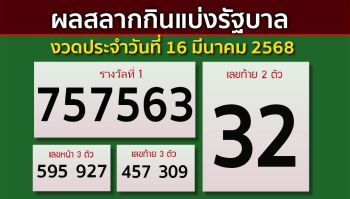 เช็คผลที่นี่! สลากกินแบ่งรัฐบาล งวดประจำวันที่ 16 มีนาคม 2568