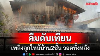 เกิดเหตุเพลิงไหม้บ้านในชุมชนสันกลางเชียงราย โชคดี ไร้เจ็บ-ตาย