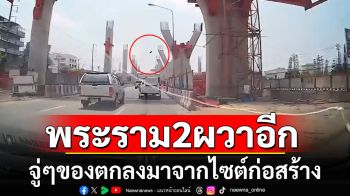 ผวาอีก! ขับรถผ่าน \'ถนนพระราม 2\' จู่ๆของตกลงมาจากไซต์ก่อสร้าง