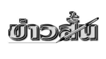ข่าวสั้น : 17 มีนาคม 2568