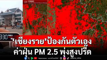 ตร.แม่สายสุดทน! โพสต์ค่าฝุ่น PM 2.5 พุ่งสูงปรี๊ด เตือน ปชช.ป้องกันตัวเอง