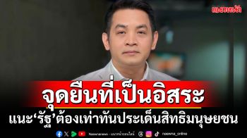 จุดยืนที่เป็นอิสระ! ‘สุริยะใส’แนะรัฐ ต้องเท่าทันประเด็นสิทธิมนุษยชน