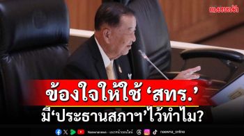 ‘เทพไท’ข้องใจมี‘ประธานสภาฯ’ไว้ทำไม ให้ฝ่ายค้านใช้‘สทร.’ในญัตติซักฟอก