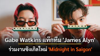 Gabe Watkins แท๊กทีม \'James Alyn\' ร่วมงานซิงเกิลใหม่ \'Midnight in Saigon\' อีกหนึ่งเพลงสากลน่าจับตามอง ชวนอินเลิฟไปพร้อมกัน