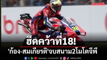 ฮึดคว้าที่18!\'ก้อง-สมเกียรติ\'จบสนาม2โมโตจีพี